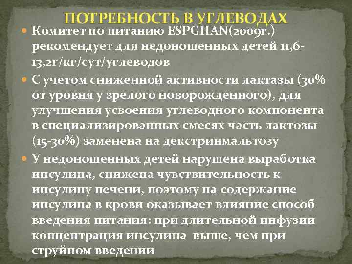 ПОТРЕБНОСТЬ В УГЛЕВОДАХ Комитет по питанию ESPGHAN(2009 г. ) рекомендует для недоношенных детей 11,