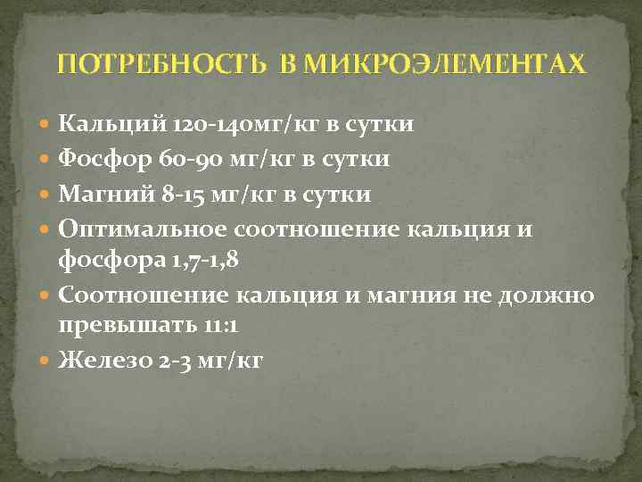 ПОТРЕБНОСТЬ В МИКРОЭЛЕМЕНТАХ Кальций 120 -140 мг/кг в сутки Фосфор 60 -90 мг/кг в