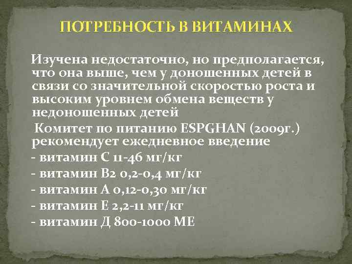 ПОТРЕБНОСТЬ В ВИТАМИНАХ Изучена недостаточно, но предполагается, что она выше, чем у доношенных детей