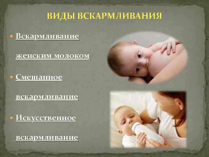 ВИДЫ ВСКАРМЛИВАНИЯ Вскармливание женским молоком Смешанное вскармливание Искусственное вскармливание 