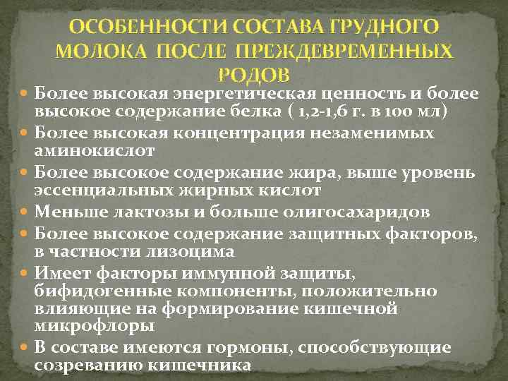 ОСОБЕННОСТИ СОСТАВА ГРУДНОГО МОЛОКА ПОСЛЕ ПРЕЖДЕВРЕМЕННЫХ РОДОВ Более высокая энергетическая ценность и более высокое