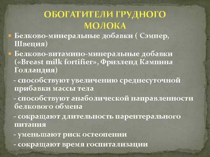 ОБОГАТИТЕЛИ ГРУДНОГО МОЛОКА Белково-минеральные добавки ( Сэмпер, Швеция) Белково-витамино-минеральные добавки ( «Breast milk fortifier»