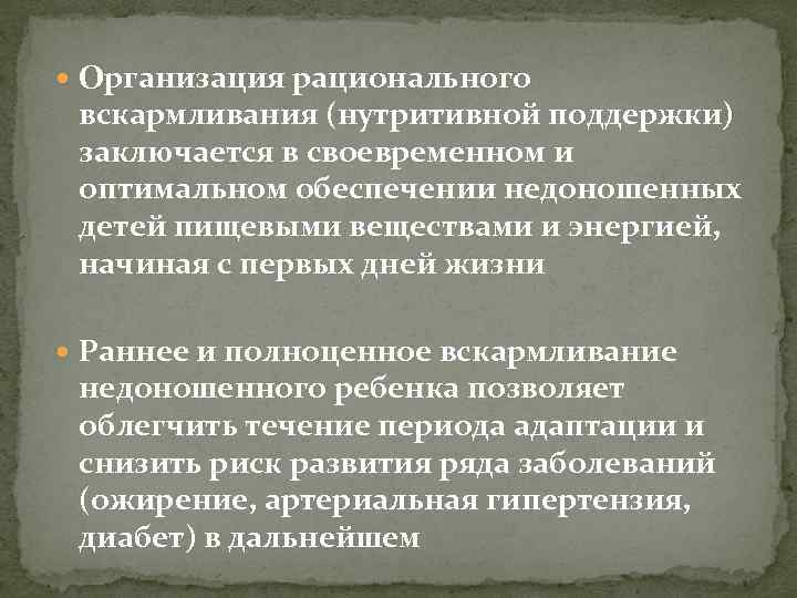 Организация рационального вскармливания (нутритивной поддержки) заключается в своевременном и оптимальном обеспечении недоношенных детей