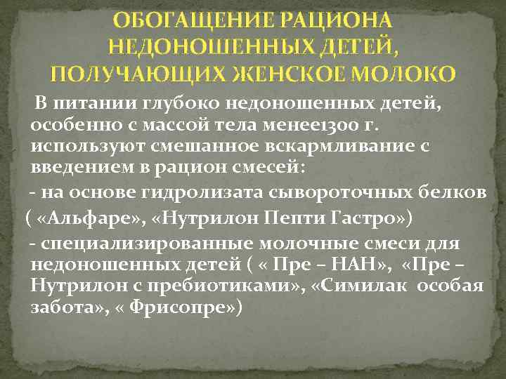 ОБОГАЩЕНИЕ РАЦИОНА НЕДОНОШЕННЫХ ДЕТЕЙ, ПОЛУЧАЮЩИХ ЖЕНСКОЕ МОЛОКО В питании глубоко недоношенных детей, особенно с