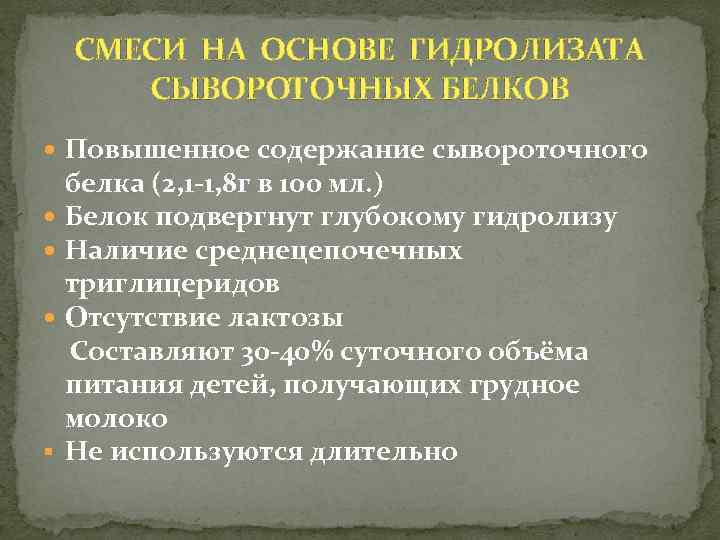 СМЕСИ НА ОСНОВЕ ГИДРОЛИЗАТА СЫВОРОТОЧНЫХ БЕЛКОВ Повышенное содержание сывороточного белка (2, 1 -1, 8