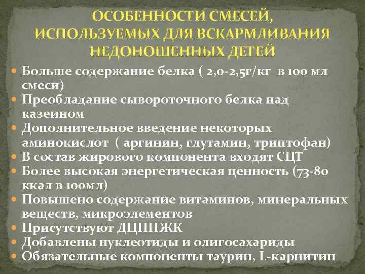 ОСОБЕННОСТИ СМЕСЕЙ, ИСПОЛЬЗУЕМЫХ ДЛЯ ВСКАРМЛИВАНИЯ НЕДОНОШЕННЫХ ДЕТЕЙ Больше содержание белка ( 2, 0 -2,