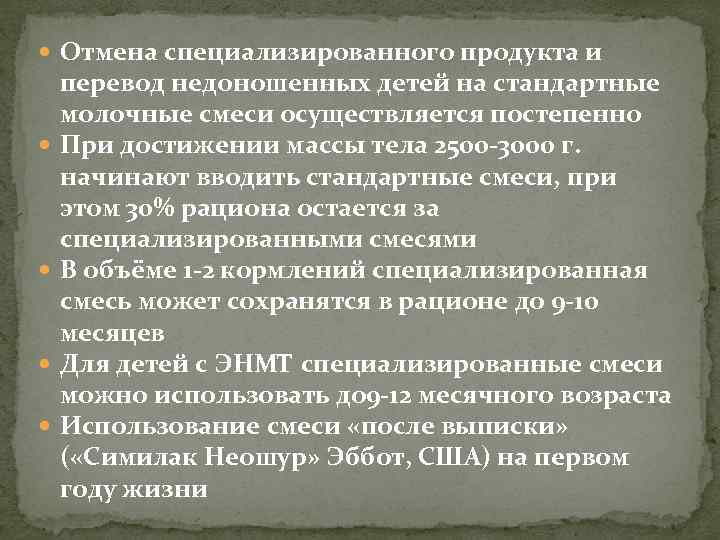  Отмена специализированного продукта и перевод недоношенных детей на стандартные молочные смеси осуществляется постепенно