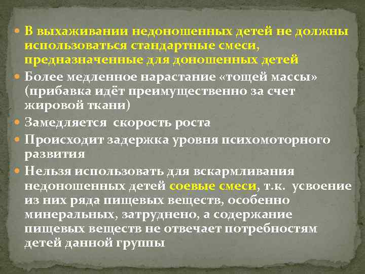  В выхаживании недоношенных детей не должны использоваться стандартные смеси, предназначенные для доношенных детей