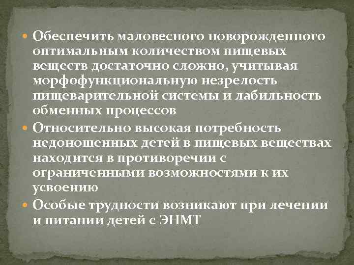  Обеспечить маловесного новорожденного оптимальным количеством пищевых веществ достаточно сложно, учитывая морфофункциональную незрелость пищеварительной