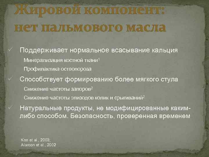 Жировой компонент: нет пальмового масла ü Поддерживает нормальное всасывание кальция Минерализация костной ткани 1
