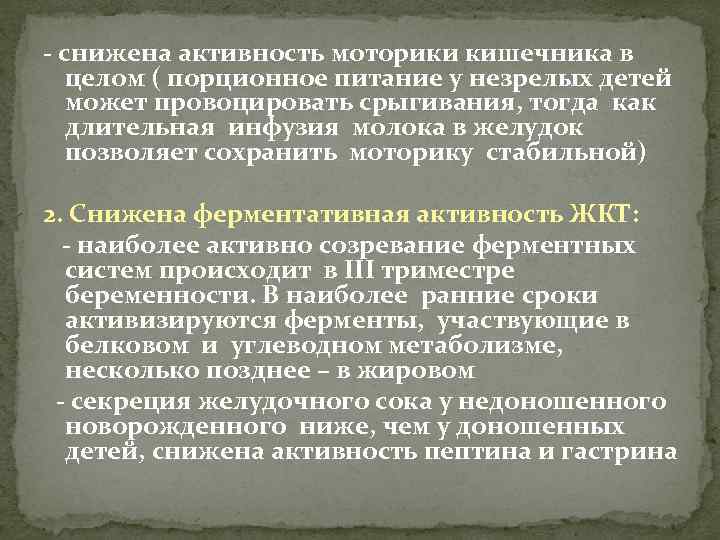 - снижена активность моторики кишечника в целом ( порционное питание у незрелых детей может
