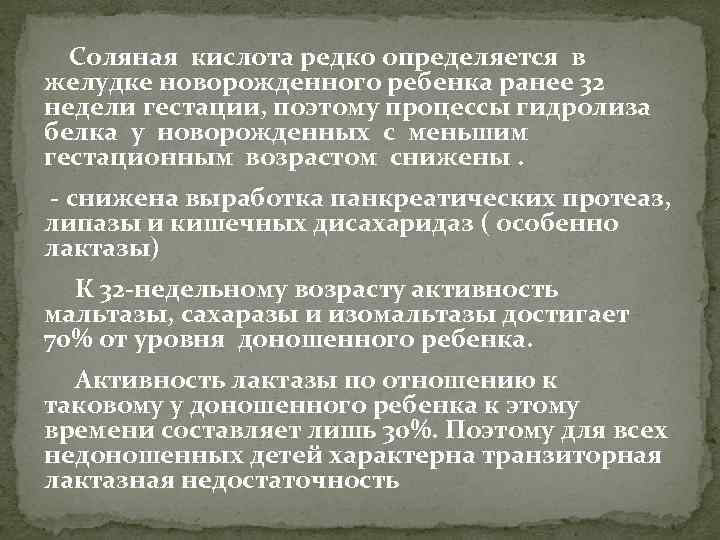 Соляная кислота редко определяется в желудке новорожденного ребенка ранее 32 недели гестации, поэтому процессы