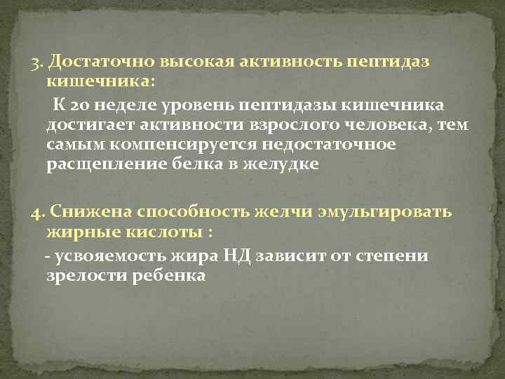 3. Достаточно высокая активность пептидаз кишечника: К 20 неделе уровень пептидазы кишечника достигает активности