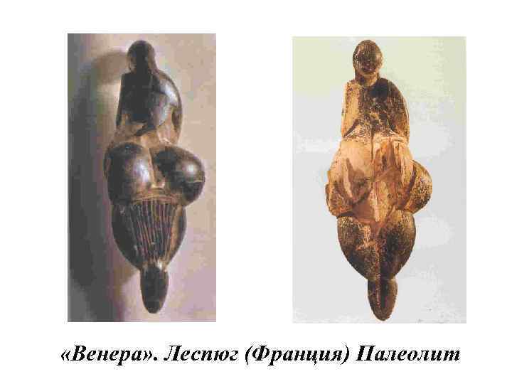  «Венера» . Леспюг (Франция) Палеолит 