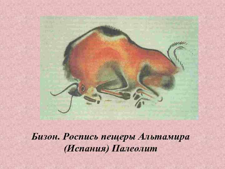 Бизон. Роспись пещеры Альтамира  (Испания) Палеолит 