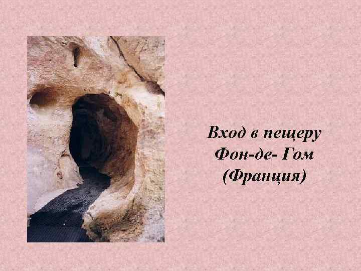 Вход в пещеру Фон-де- Гом  (Франция) 