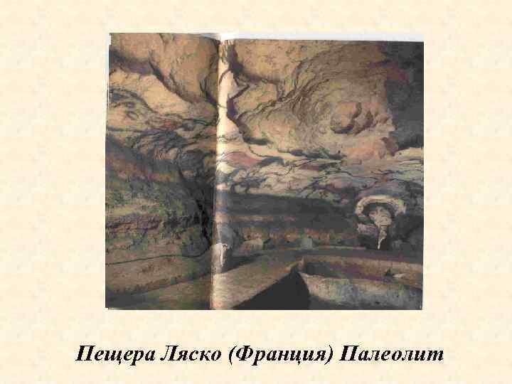 Пещера Ляско (Франция) Палеолит 