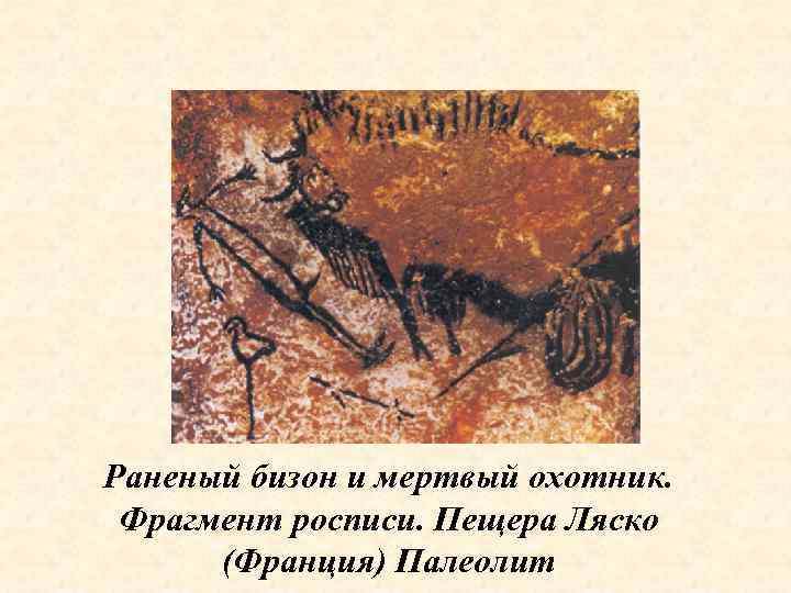 Раненый бизон и мертвый охотник.  Фрагмент росписи. Пещера Ляско  (Франция) Палеолит 
