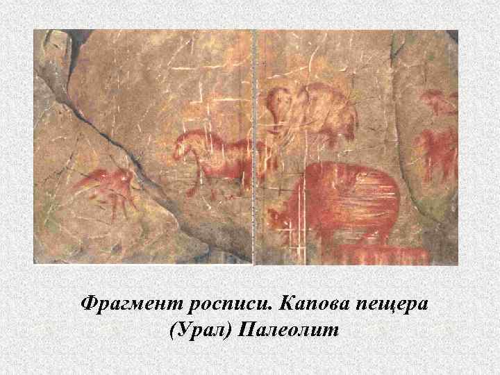 Фрагмент росписи. Капова пещера  (Урал) Палеолит 