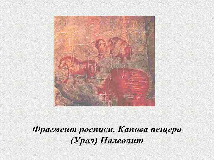 Фрагмент росписи. Капова пещера  (Урал) Палеолит 