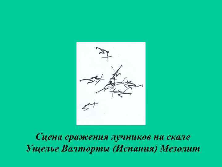  Сцена сражения лучников на скале Ущелье Валторты (Испания) Мезолит 