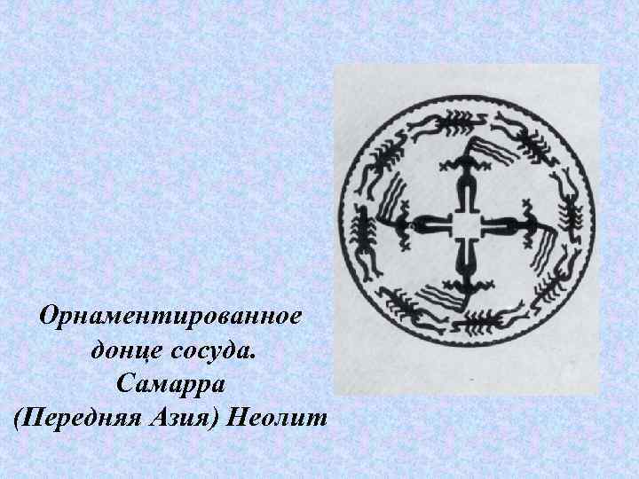  Орнаментированное донце сосуда.   Самарра (Передняя Азия) Неолит 