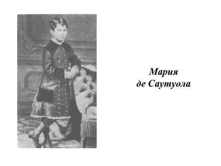   Мария де Саутуола 