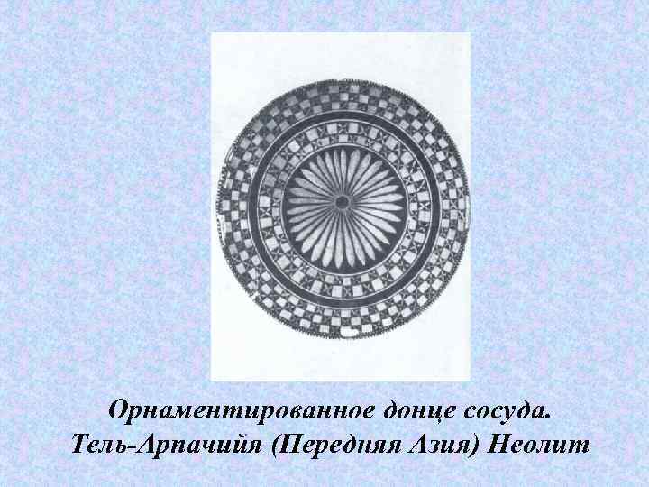   Орнаментированное донце сосуда. Тель-Арпачийя (Передняя Азия) Неолит 