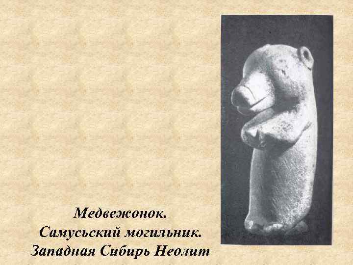  Медвежонок.  Самусьский могильник. Западная Сибирь Неолит 