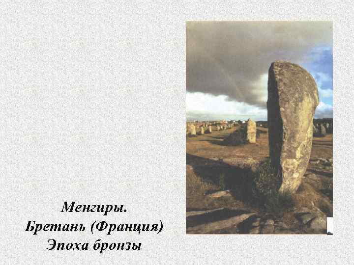  Менгиры. Бретань (Франция)  Эпоха бронзы 