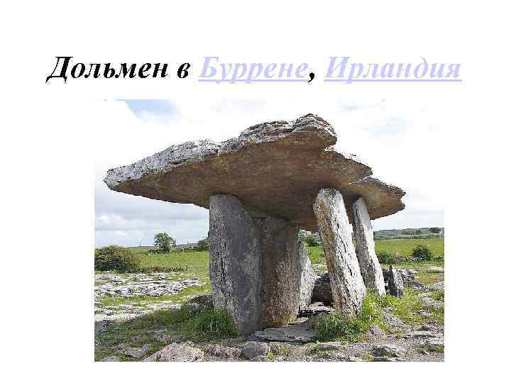 Дольмен в Буррене, Ирландия 