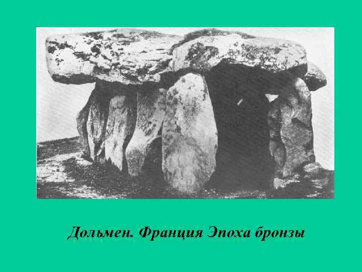 Дольмен. Франция Эпоха бронзы 