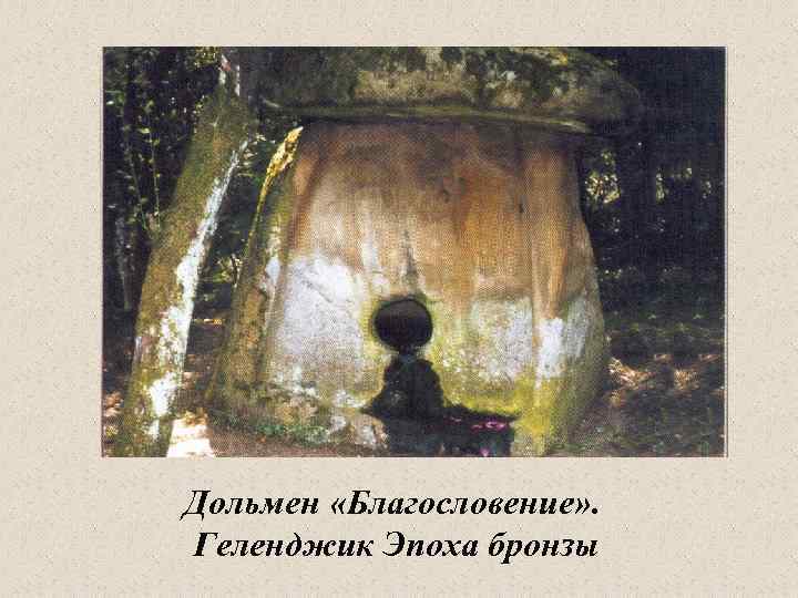 Дольмен «Благословение» . Геленджик Эпоха бронзы 