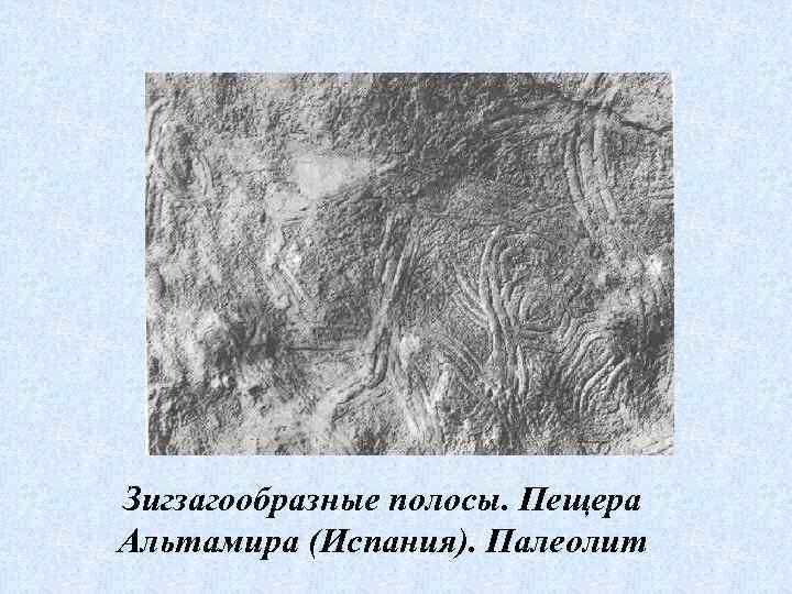 Зигзагообразные полосы. Пещера Альтамира (Испания). Палеолит 