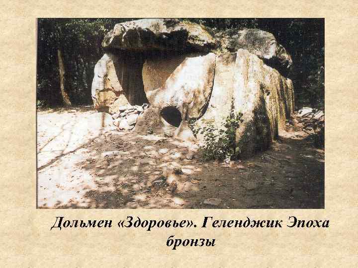 Дольмен «Здоровье» . Геленджик Эпоха    бронзы 