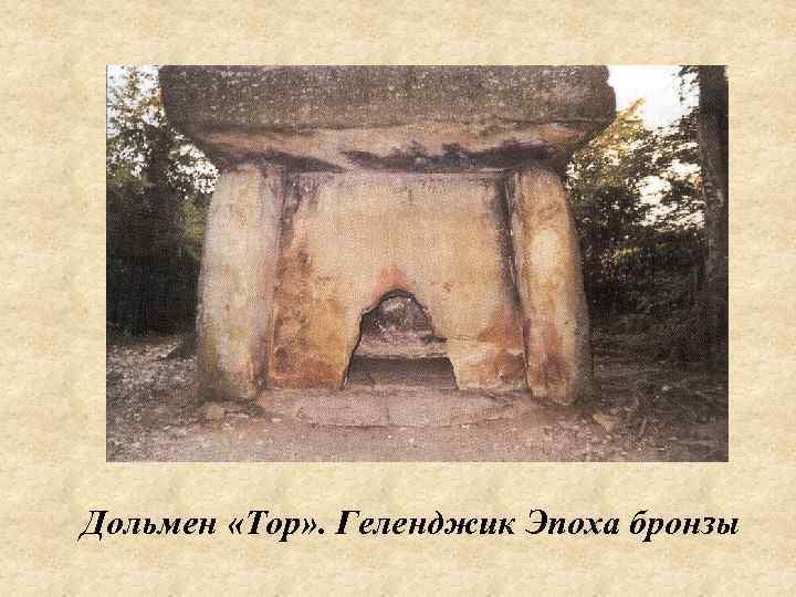 Дольмен «Тор» . Геленджик Эпоха бронзы 
