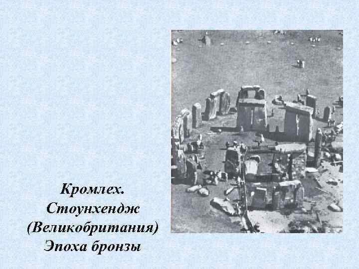   Кромлех.  Стоунхендж (Великобритания)  Эпоха бронзы 