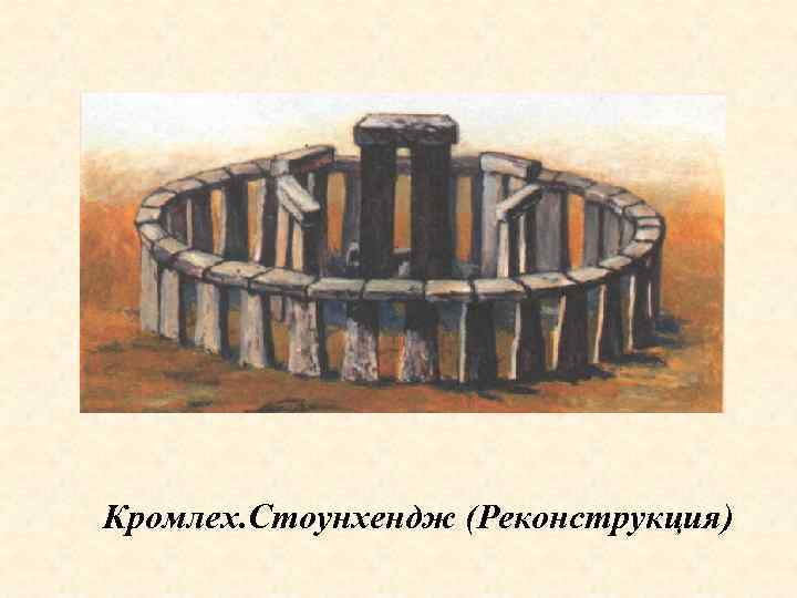 Кромлех. Стоунхендж (Реконструкция) 