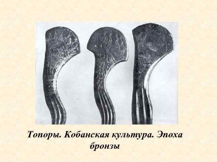 Топоры. Кобанская культура. Эпоха   бронзы 