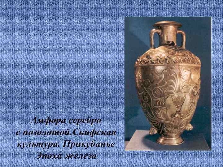   Амфора серебро с позолотой. Скифская культура. Прикубанье Эпоха железа 