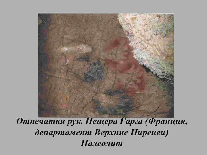 Отпечатки рук. Пещера Гарга (Франция, департамент Верхние Пиренеи)   Палеолит 