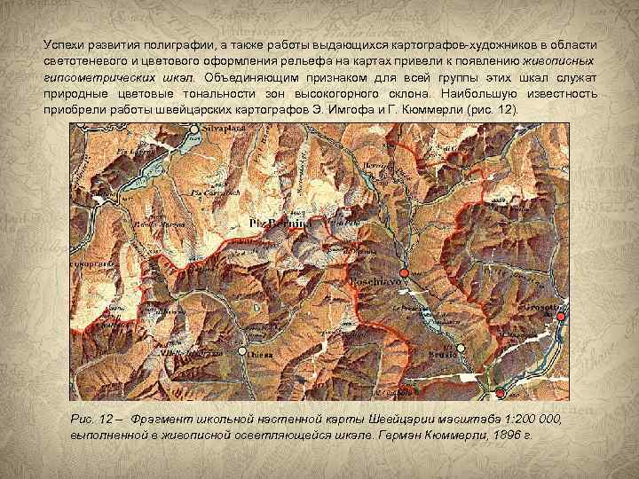 Успехи развития полиграфии, а также работы выдающихся картографов-художников в области светотеневого и цветового оформления