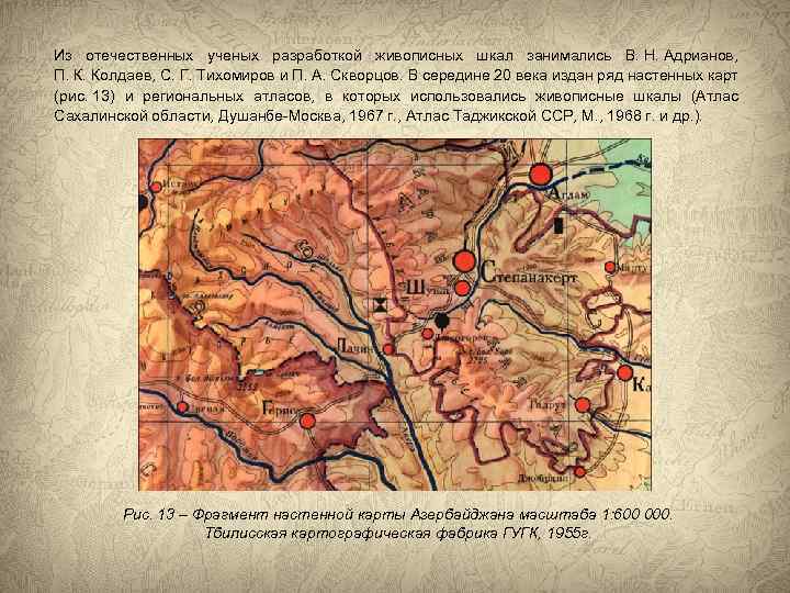 Из отечественных ученых разработкой живописных шкал занимались В. Н. Адрианов, П. К. Колдаев, С.