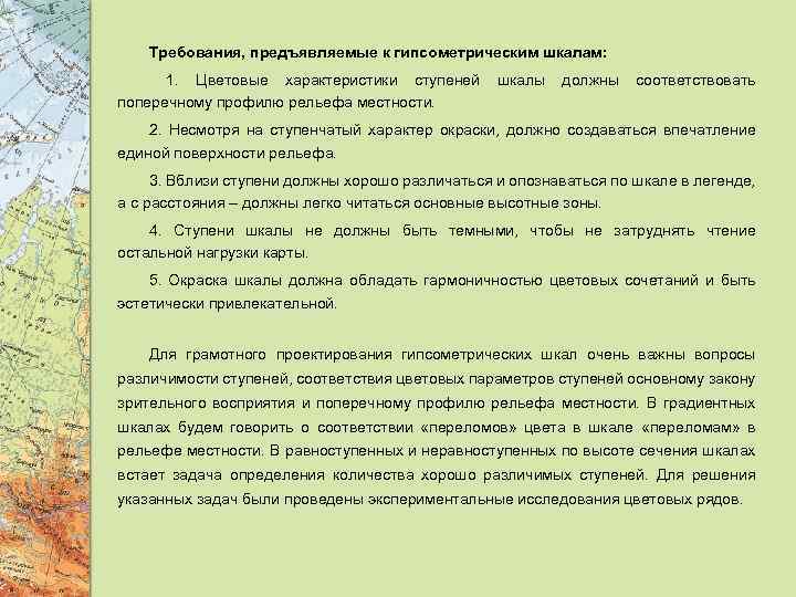  Требования, предъявляемые к гипсометрическим шкалам: 1. Цветовые характеристики ступеней шкалы должны соответствовать поперечному