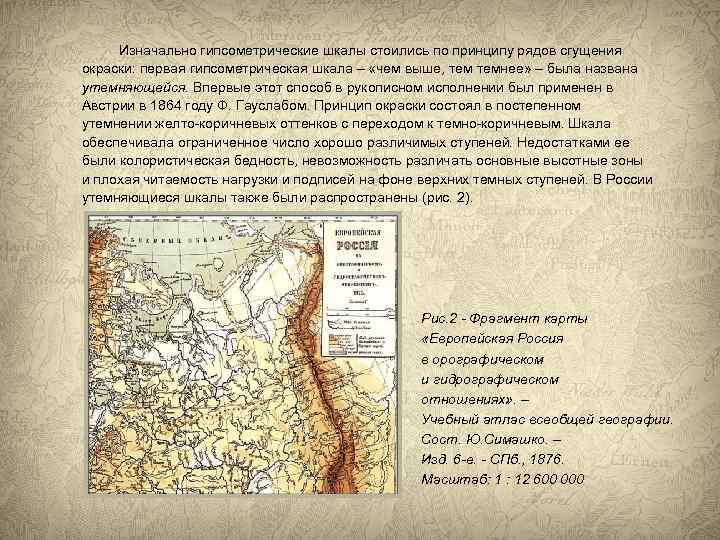  Изначально гипсометрические шкалы стоились по принципу рядов сгущения окраски: первая гипсометрическая шкала –