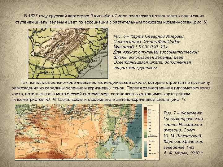  В 1837 году прусский картограф Эмиль Фон-Сидов предложил использовать для нижних ступеней шкалы