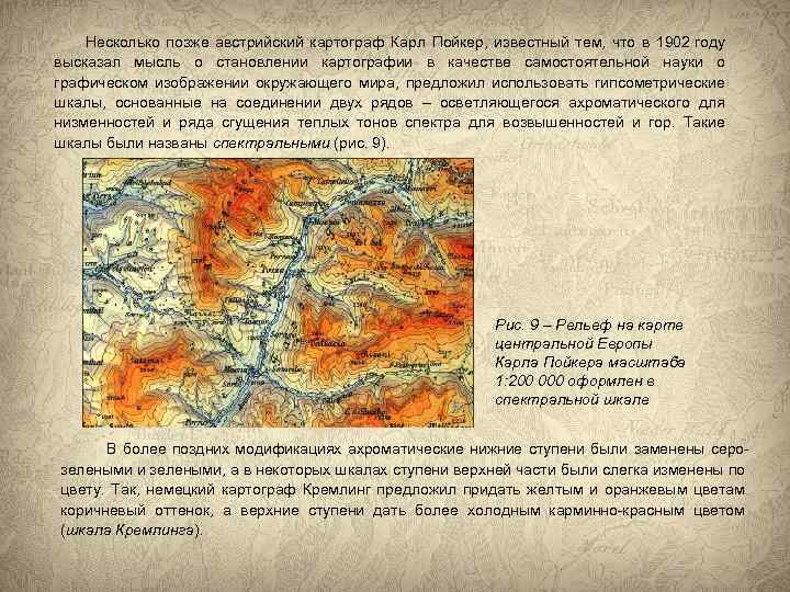  Несколько позже австрийский картограф Карл Пойкер, известный тем, что в 1902 году высказал