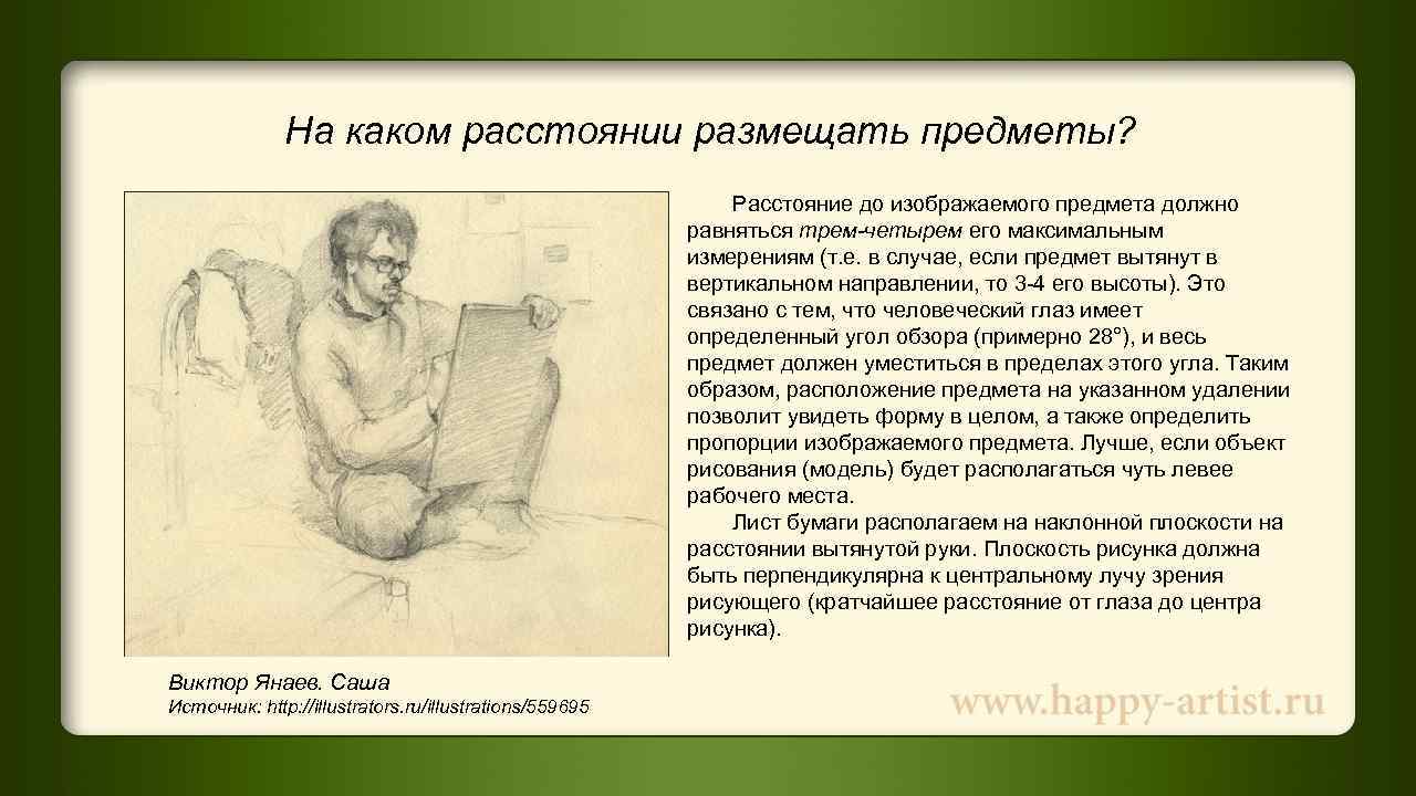    На каком расстоянии размещать предметы?      Расстояние