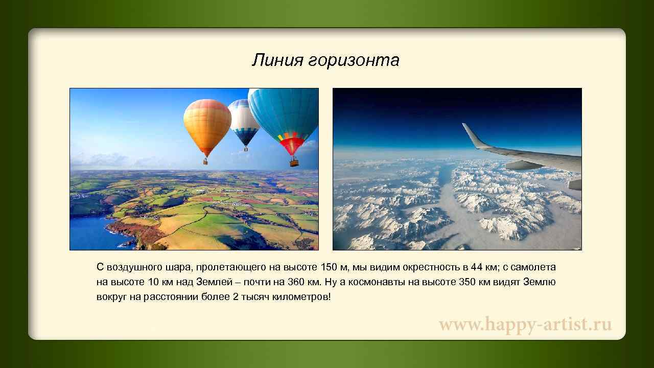      Линия горизонта С воздушного шара, пролетающего на высоте 150