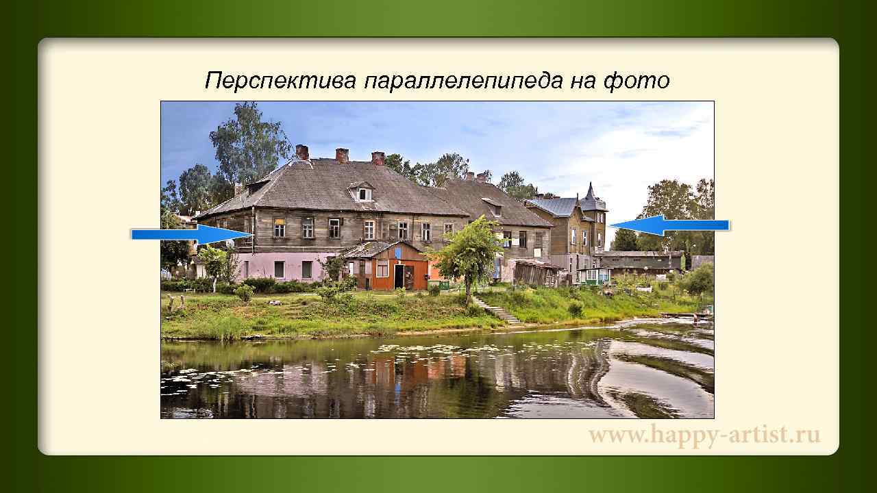 Перспектива параллелепипеда на фото 